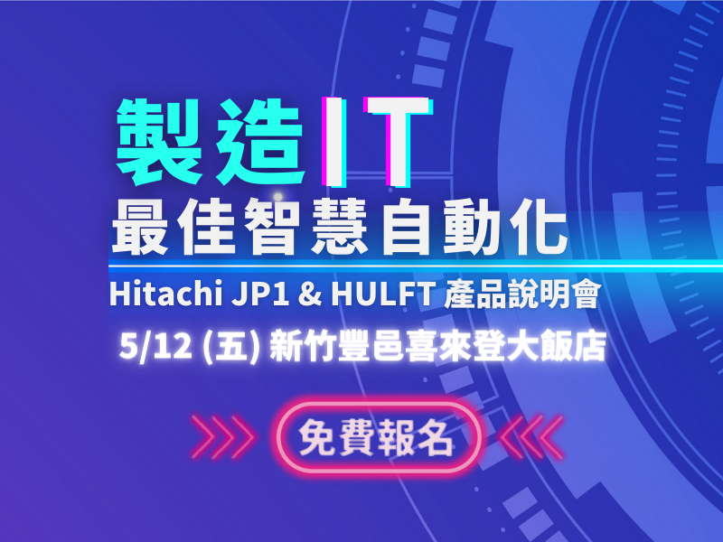 (已結束)5/12(五) 製造IT最佳智慧自動化 產品說明會(新竹場)